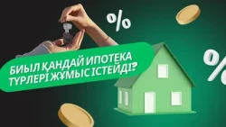 Биыл қандай ипотека түрлері жұмыс істейді?