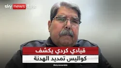 قيادي كردي يكشف تفاصيل تمديد الهدنة بين قسد ووزارة الدفاع السورية