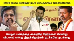 வெறும் பணத்தை வைத்தே தேர்தலை வென்றுவிடலாம் என்று இருக்கிறார்கள் நடக்கவே நடக்காது