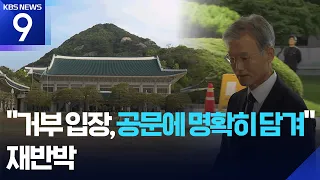 Blue House Retaliates: "Chief Justice is Misleading Public About Lack of Reasons" [9 O'Clock News...