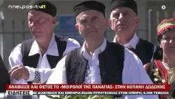 ΑΝΑΒΙΩΣΕ ΚΑΙ ΦΕΤΟΣ ΤΟ «ΜΟΙΡΟΛΟΪ ΤΗΣ ΠΑΝΑΓΙΑΣ» ΣΤΗΝ ΚΟΠΑΝΗ ΔΩΔΩΝΗΣ ΑΝΑΒΙΩΣΕ ΚΑΙ ΦΕΤΟΣ ΤΟ «ΜΟΙΡΟΛΟΪ ΤΗΣ ΠΑΝΑΓΙΑΣ» ΣΤΗΝ ΚΟΠΑΝΗ ΔΩΔΩΝΗΣ