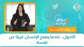 التحول.. عندما يصبح الإنسان غريبًا عن نفسه