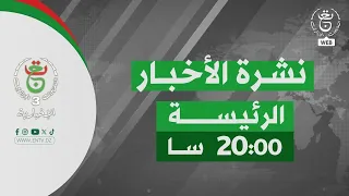 نشرة الأخبار الرئيسة | 01-09-2026