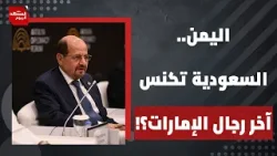 هل ما زالت قوات المجلس الانتقالي الجنوبي  تعمل في اليمن؟ | المشهد اليوم