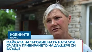 Майката на 11-годишната Наталия очаква дъщеря си вкъщи