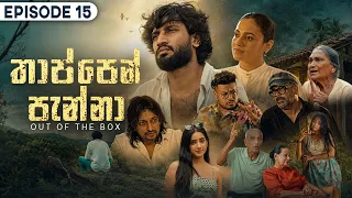 Thappen Panna (තාප්පෙන් පැන්නා) | Episode 15 - (2026-08-22) | ITN