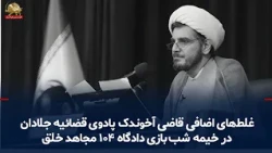 The Mullah Judge's Out-of-Line Remarks