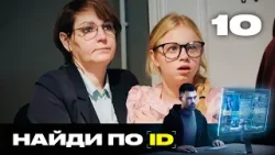 Найди по ID | Сезон 2 | Выпуск 10