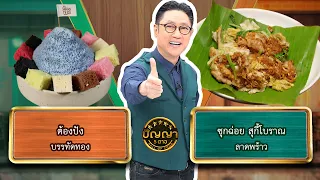 ปัญญา 5 ดาว | EP.365 | ร้านต้องปัง vs ร้านซุกฉ่อย สุกี้โบราณ | 1 ต.ค.69 Full EP