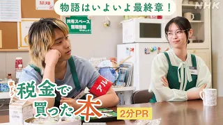 夜ドラ [税金で買った本] 物語もいよいよ最終章へ― 父親との再会！？好評のおはなし会もふたたび！| 奥平大兼、西野七瀬、青木マッチョ 出演 | NHK