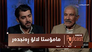 كوردستان-پۆدكاست.. دیدارێكی تایبەت لەگەڵ مامۆستا لالۆ ڕەنجدەر