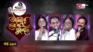 নজরুল সংগীতের সেরা পরিবেশনা | Nazrul Sangeet | আমারে দেব না ভুলিতে EP‑290 | GTV
