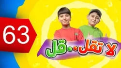 لا تقل ..قل 63 - جاد وإياد مقداد | طيور الجنة