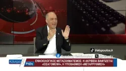 Κόντρα & Ρήξη με τον Κυριάκο Βελόπουλο 17/03/2026 Κόντρα & Ρήξη με τον Κυριάκο Βελόπουλο 17/03/2026