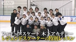 【フィギュアスケート】木下アカデミーが五輪メダリストによる特別レッスンを開催！(2024年4月16日)