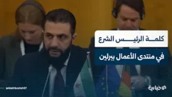 كلمة السيد الرئيس أحمد الشرع خلال منتدى الأعمال الألماني السوري المنعقد في برلين