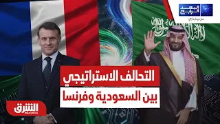 بين الثقافة والتسليح البحري.. ما أبعاد التحالف الاستراتيجي بين السعودية وفرنسا؟ - البعد الرابع