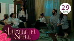 Վարդերով Տունը, Սերիա 29 / Varderov Tuny