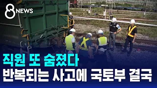 Another Employee Killed... MOLIT Finally Responds to Recurring Accidents / SBS 8 News