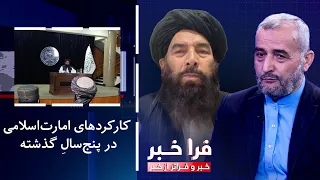 Farakhabar - The Islamic Emirate's Performance Over the Past Five Years