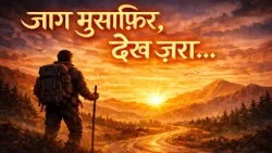 Bhajan - Jaag Musafir Dekh Jara | जाग मुसाफिर देख ज़रा   | Soulful Bhajan