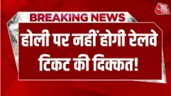 Breaking News: Delhi-UP-Bihar रूट पर चलेंगी 18 स्पेशल ट्रेनें | Holi | Aaj Tak Hindi News