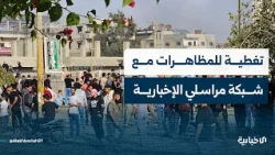 تغطية شبكة مراسلي الإخبارية للمظاهرات الشعبية الرافضة لتوغلات واعتداءات الاحتلال الإسرائيلي بالجنوب