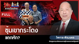 Khao Kradong Faction Fracturing? | Paisal Puechmongkol | Insight into Thai Politics