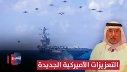 عبدالعزيز بن صقر يكشف تفاصيل التعزيزات الأميركية الجديدة في حربها ضد إيران