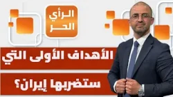 الحشد الأمريكي في المنطقة يتعدى إيران بكثير! محمد القيق يبين
