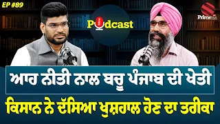 Prime Podcast (89) || ਆਹ ਨੀਤੀ ਨਾਲ ਬਚੂ ਪੰਜਾਬ ਦੀ ਖੇਤੀ - ਕਿਸਾਨ ਨੇ ਦੱਸਿਆ ਖੁਸ਼ਹਾਲ ਹੋਣ ਦਾ ਤਰੀਕਾ