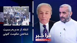 فراخبر - انتقاد از عدم به‌رسمیت‌‌شناختن حکومت کنونی