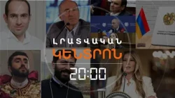 Լրատվական հիմնական թողարկում | 23.10.2026