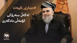 دیدارى تایبەت: لەگەڵ مامۆستا عەلى باپیر - سەرۆکى کۆمەڵى دادگەریى