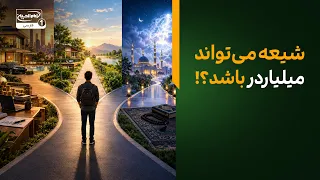 انسان‌سازی در مکتب اهل بیت علیهم‌السلام | چرا بعضی‌ها «از حیوان بدترند»؟