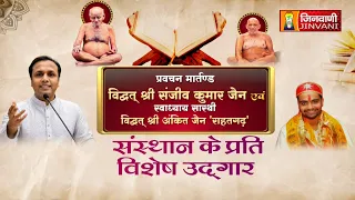 Sansthan Prati Vishesh Udgaar Sanjeev Bhaiya JI Vol 39 || 01 Sep 26 || संस्थान के प्रति विशेष उद्गार