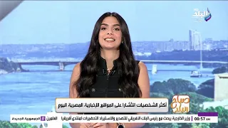 أكثر الشخصيات انتشًارا على المواقع الإخبارية المصرية اليوم