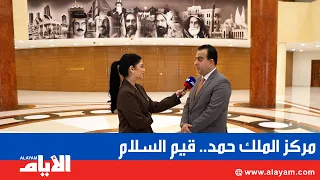 يـوم السـلام.. «مركز المـلك حـمـد العـالمي للتعايش والتسامح» يجمع الأديان حول «القيم الجامعة»