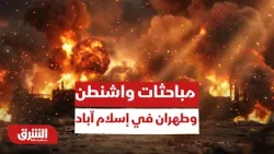 Пакистан: Переговоры Вашингтона и Тегерана в Исламабаде могут продлиться более суток... Подробнос...