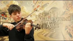 «Культурный кот» (12+)