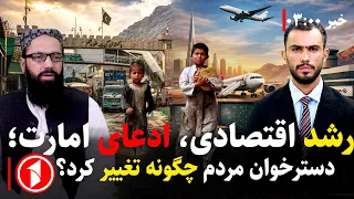 بزرگ‌ترین دست‌آورد امارت در بخش اقتصادی چیست؟ || خبرهای ساعت ۳:۰۰