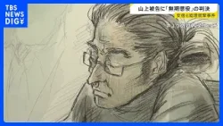 安倍元総理銃撃事件・山上徹也被告に無期懲役の判決「不遇な生い立ちが大きく影響したとは言えない」判決を聞いた山上被告は…【news23】｜TBS NEWS DIG