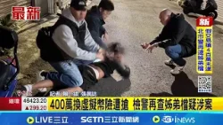 換虛幣變搶案! 車手劫400萬未遂 警再逮姊弟檔  400萬換虛擬幣險遭搶 檢警再查姊弟檔疑涉案│記者 賴一銀 張展誌│新聞一把抓20260325│三立新聞台