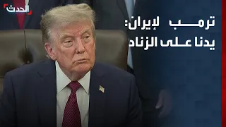 Trump to Iran: Our finger is on the trigger and all munitions are ready