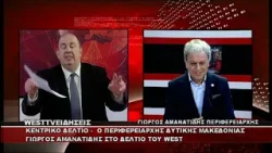 ΔΕΛΤΙΟ WEST 19/03/2026 ΜΕ Δ.ΒΑΚΡΑΤΣΑ - ΓΙΩΡΓΟΣ ΑΜΑΝΑΤΙΔΗΣ ΠΕΡΙΦΕΡΕΙΑΡΧΗΣ ΔΥΤΙΚΗΣ ΜΑΚΕΔΟΝΙΑΣ
