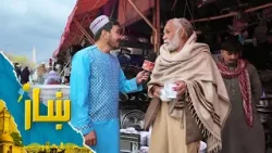 ښار ـ د حضوري چمن له لیلامي فروشي څخه ځانګړی راپور