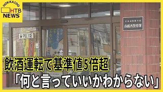 「何と言っていいかわからない」基準値5倍超のアルコール検出も容疑否認の47歳会社員を逮捕　函館市