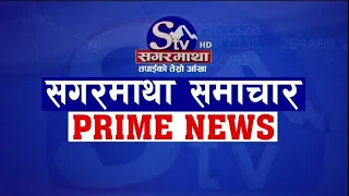 सगरमाथा प्राइम समाचार || २५ साउन २०८३ || Sagarmatha Prime News