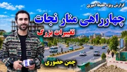 The New Look of Minar-e-Nejat intersection in Kabul / چهره جدید چهارراهی منار نجات کابل