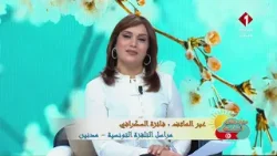 برنامج صباحكم أحلى || عبر الهاتف مباشر من مدنين، فائزة السكرافي